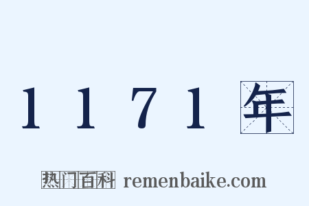 1171年是什么意思的图片